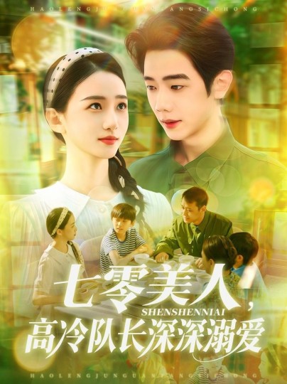 七零美人，高冷队长深深溺爱