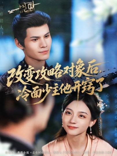 改变攻略对象后，冷面少主他开窍了