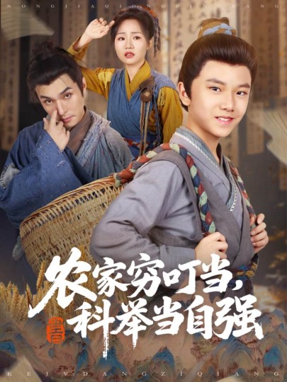 农家穷叮当，科举当自强