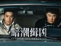 暗潮缉凶剧情介绍