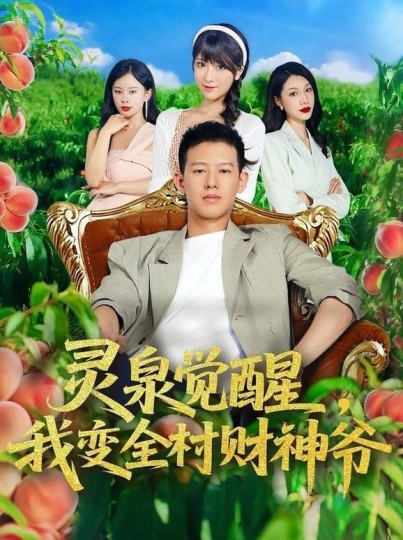 灵泉觉醒，我变全村财神爷