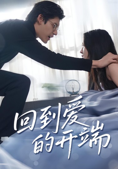 归路剧情简介封面图