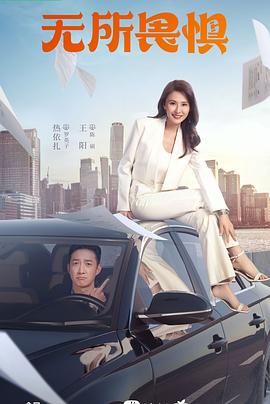 无所畏惧 第一季,你好生活