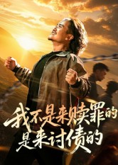 我不是来赎罪的是来讨债的