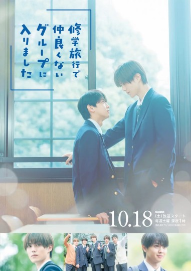 修学旅行时被分进了合不来的组