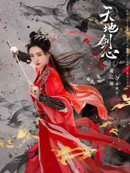 风庭云（晏云璟饰演）