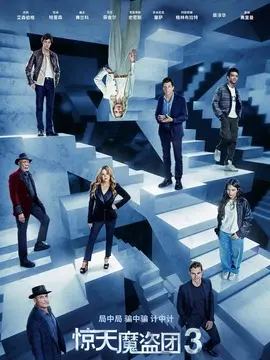 惊天魔盗团3简介封面图