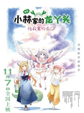 小林家的龙丫头：怕寂寞的龙简介封面图